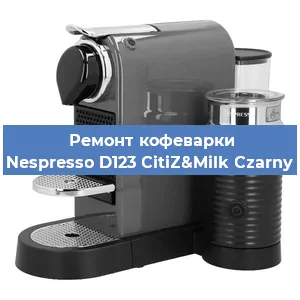 Декальцинация   кофемашины Nespresso D123 CitiZ&Milk Czarny в Краснодаре